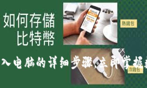 比特派钱包私钥导入电脑的详细步骤，立即掌握数字货币管理技巧！