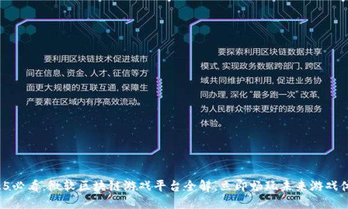 2025必看：微软区块链游戏平台全解，立即畅玩未来游戏体验！