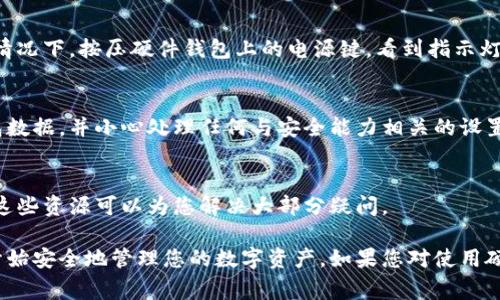 要点亮B特派硬件钱包，通常需要按照特定的步骤操作。以下是一些通用的指导步骤，帮助您顺利点亮硬件钱包：

### 步骤一：准备工作
在开始之前，请确保您拥有以下设备和信息：
ul
    li您的B特派硬件钱包设备/li
    li一台电脑或手机/li
    li互联网连接/li
    li相关账户的登录信息(如有)/li
/ul

### 步骤二：连接硬件钱包
将B特派硬件钱包通过USB线连接到电脑，或者通过蓝牙与手机连接。如果是通过手机连接，建议您下载官方APP以确保与硬件钱包的兼容性。

### 步骤三：安装必要的软件
访问B特派的官网，下载并安装最新版本的软件。这是确保您的硬件钱包能够顺利点亮的关键步骤。安装后，请打开程序，并等待它识别您的设备。

### 步骤四：初始化设置
在软件中，按照提示进行初始化设置。这通常包括创建或恢复您的钱包。如果是新用户，请选择创建新钱包，并设置强密码以保护您的资产。

### 步骤五：更新固件
在您的钱包初始化完成后，检查是否有可用的固件更新。定期更新固件可以提升硬件钱包的安全性和使用体验。如果有更新，请按照提示进行操作。

### 步骤六：点亮硬件钱包
在确保一切设置完成后，您可以尝试点亮硬件钱包。通常情况下，按压硬件钱包上的电源键，看到指示灯点亮即表示成功。如果没有点亮，请检查连接和电源状态。

### 步骤七：安全提示
确保您的个人信息和私钥得到妥善保存。请定期备份钱包数据，并小心处理任何与安全能力相关的设置，以防丢失或被盗。

### 小贴士
如遇到问题，请查看官方用户手册或联系客服获取支持。这些资源可以为您解决大部分疑问。

通过以上步骤，您应该能够顺利点亮B特派硬件钱包，并开始安全地管理您的数字资产。如果您对使用硬件钱包有更多的问题，可以随时寻求专业的帮助。