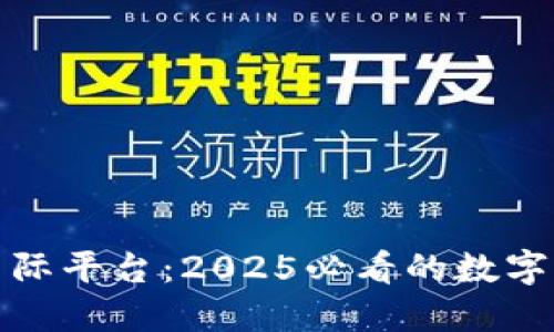 比克坊区块链国际平台：2025必看的数字货币投资新机遇