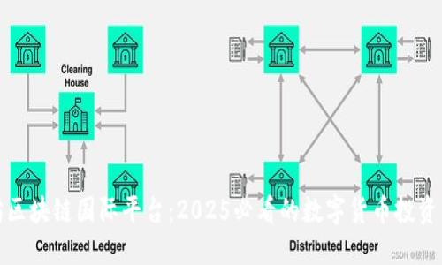 比克坊区块链国际平台：2025必看的数字货币投资新机遇