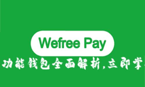 2025必看：比特派多功能钱包全面解析，立即掌握数字资产管理技巧