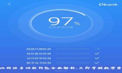 2025必看：比特派多功能钱