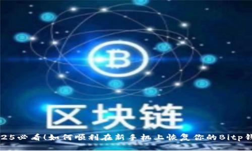 2025必看！如何顺利在新手机上恢复你的Bitp钱包