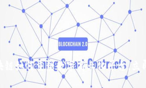 2025必看：区块链如何重塑数字商业化平台，立即了解未来趋势