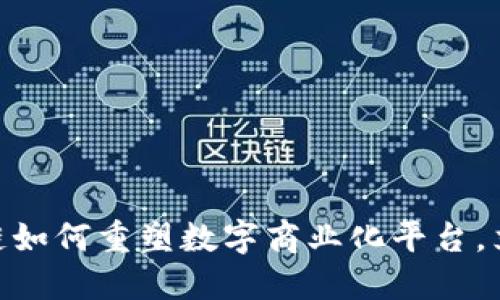 2025必看：区块链如何重塑数字商业化平台，立即了解未来趋势