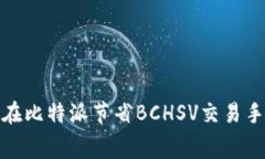 2025必看：如何在比特派节