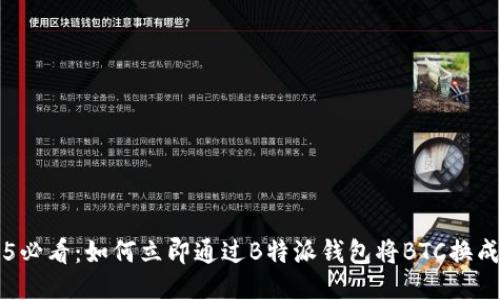 : 2025必看：如何立即通过B特派钱包将BTC换成USDT？