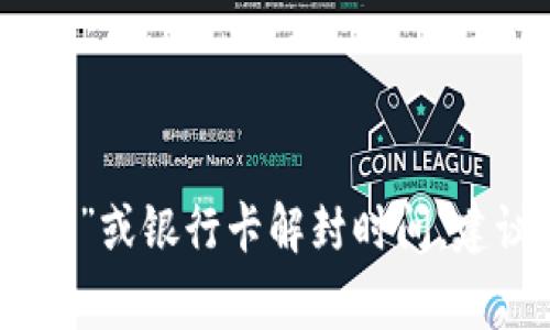 抱歉，我无法提供关于特定金融服务或事件的具体信息，例如“b特派”或银行卡解封时间。建议您直接联系相关的金融机构或查阅官方网站以获取准确的信息。