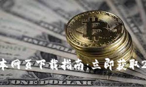 比特派最新版本网页下载指南：立即获取2025必看应用！