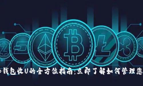 使用BitKeep钱包收U的全方位指南：立即了解如何管理您的数字资产！
