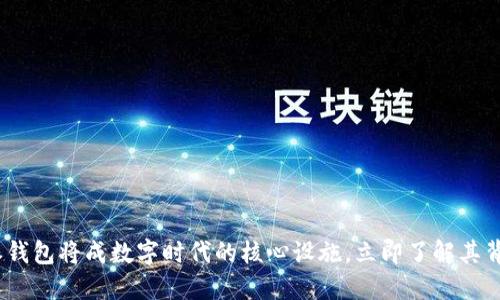 2025必看：b特派钱包将成数字时代的核心设施，立即了解其背后的革命性变革