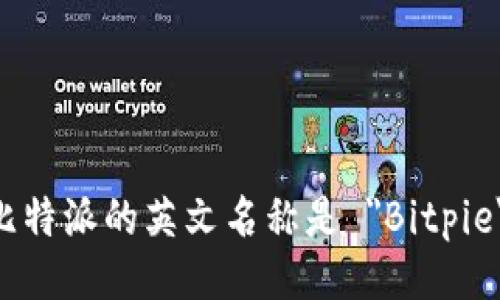 比特派的英文名称是 