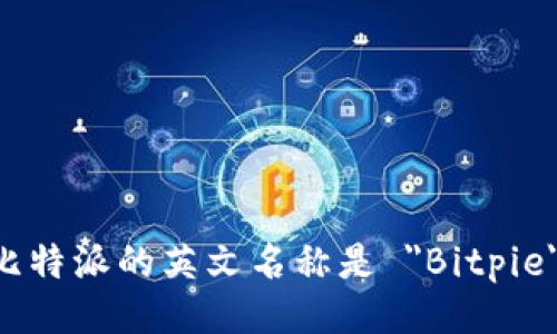 比特派的英文名称是 