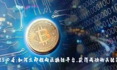 2025必看：如何立即推向区