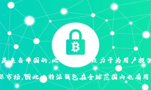 比特派钱包（Bitpie Wallet）是一款由中国团队开发的数字货币钱包。因此，它最初是来自中国的。比特派钱包致力于为用户提供安全、便捷的数字资产管理服务，支持多种主流的数字货币，包括比特币、以太坊等。

在近年来，加密货币的全球化趋势不断增强，许多数字货币钱包也在不断地布局国际市场，因此比特派钱包在全球范围内也有用户，但其根基和研发团队还是中国的。