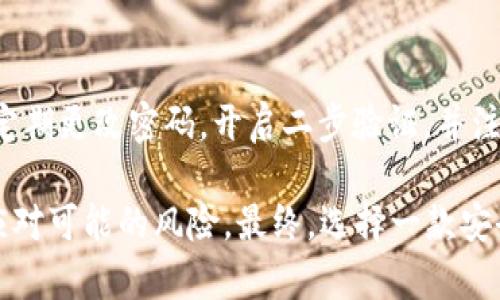关于Bitp钱包的安全性，下面我将详细解析其特性、优缺点以及如何确保安全使用。 

Bitp钱包简介
Bitp钱包是一款数字货币钱包，专门设计来存储和管理各种加密货币。随着加密货币的普及，越来越多的人选择使用数字钱包来存储他们的资产。Bitp钱包因其用户友好的界面和多种功能而受到广泛关注。

安全性特性
Bitp钱包提供了一系列安全特性，以帮助用户保护其数字资产。首先，钱包采用高强度加密技术，确保用户的私钥和交易信息不会被轻易访问。此外，Bitp钱包还支持二步验证（2FA），这为用户的账户增添了一层额外的安全保障。通过在每次登录时要求输入一次性验证码，黑客即使窃取了用户名和密码，也无法轻易地访问用户的账户。

私钥管理
私钥管理是加密钱包安全性的重要一点。Bitp钱包采用了“非托管”模式，即用户的私钥完全掌握在自己手中，钱包提供的只是存储和管理工具。这意味着用户要负责自己的资产安全。因此，用户需要妥善备份和加密他们的私钥，以防丢失或被盗。

去中心化与监管
尽管Bitp钱包在安全性上采取了多种措施，但去中心化钱包的安全性也与每个用户的操作习惯密切相关。用户在使用钱包时，应该遵循安全最佳实践，比如不要在公共Wi-Fi网络下进行交易、定期更新应用程序版本以及使用强密码。此外，尽管去中心化钱包用户的资产不受中心化机构的保护，但去中心化交易所（DEX）的一些功能也可以促进用户的安全性。

安全漏洞与风险
然而，没有任何一种钱包是绝对安全的。Bitp钱包虽然在技术上有一定的安全保障，但用户的操作不当仍可能导致资产损失。例如，如果用户将私钥泄露给不法分子，或者在钓鱼网站上输入了自己的钱包信息，都会导致安全隐患。因此，教育用户如何识别和防范安全风险是钱包服务供应商的重要责任。

用户反馈与实际使用案例
根据用户反馈，许多人对Bitp钱包的安全性表示满意，尤其是在其数据加密和用户隐私保护方面。此外，一些用户分享了他们通过Bitp钱包成功进行大额交易而未遭遇安全问题的案例，这表明其在实际应用中的可靠性。

总结与建议
总体来说，Bitp钱包在保护用户资产安全方面采取了多种有效措施。尽管如此，用户自身的安全意识和操作习惯仍是保护资产安全的关键。为了确保安全，用户应定期更改密码，开启二步验证，并注意及时更新软件。同时，用户应该提高自身的安全意识，了解一些基本的防范措施，以保护自己不受潜在威胁的侵害。

此外，保持对加密货币新闻的关注也是非常重要的。在这个快速变化的市场中，新出现的安全漏洞和攻击手段层出不穷。定期了解这些信息能够帮助用户更好地应对可能的风险。最终，选择一款安全、可靠的钱包固然重要，但用户的安全意识和习惯同样不可忽视。