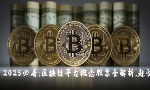 ### 2025必看：区块链平台概念股票全解析，赶快投资！