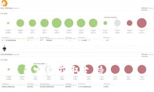 对于BitPie钱包，如果你的设备在离线状态下，你仍然可以设置和管理密码。以下是步骤指南，帮助你在不联网的情况下设置BitPie钱包的密码。

步骤一：打开BitPie钱包
首先，确保你的BitPie钱包应用已经成功安装在你的设备上，并且未连接互联网。打开BitPie钱包应用，你将看到主界面。

步骤二：进入安全设置
在主界面上，寻找并点击“设置”或“安全”选项。这通常位于应用的侧边菜单中，具体位置可能会因版本而异。

步骤三：设置密码
在安全设置界面，找到“密码”或“修改密码”的选项。点击进入，系统会提示你输入新的密码。在这里，你可以设置一个强密码，以保护你的资金安全。请确保密码足够复杂，同时容易记住，以防止遗忘。

步骤四：确认密码
输入新密码后，系统通常会要求你再次输入以确认。确保两次输入一致，这样可以避免输入错误的情况。

步骤五：完成设置
确认密码后，点击“确认”或“完成”。如果设置成功，系统将提示你密码已更改或已设置完成。现在，你的账户将被新密码保护，即使在离线状态下，你的资产也更加安全。

步骤六：记录密码
建议你将新设置的密码记录在安全的地方，不要将密码泄露给他人。密码是保护你数字资产的关键，因此请妥善管理。

注意事项
1. **安全性**：在设置密码时，可以考虑使用字母、数字和特殊字符的组合，以增强密码的复杂性。
2. **备份**：如果你使用的是离线钱包，确保定期备份钱包数据，以防丢失或损坏。
3. **定期更换密码**：为了增强安全性，建议定期更换你的密码，防止潜在的安全威胁。

总结
通过以上步骤，你可以在BitPie钱包不联网的情况下成功设置密码。保持安全的习惯，让你在使用数字货币时更加安心。

如果你有其他疑问，或者需要进一步的帮助，可以查阅BitPie官方网站的用户手册或联系客服获取支持。