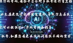 要在B特派应用中更改手机