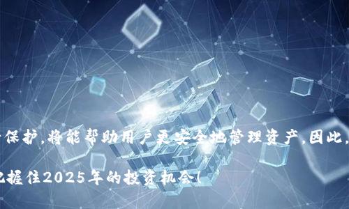   2025必看：BitKeep钱包助记词使用指南，立即掌握！ / 

 guanjianci BitKeep钱包, 助记词, 钱包安全, 数字货币 /guanjianci 

序言

在数字货币迅速发展的今天，安全性成为了每个投资者最关注的问题之一。而在众多数字资产管理工具中，BitKeep钱包凭借其便捷性和安全性逐渐受到用户青睐。不过，对于许多新手来说，BitKeep钱包的助记词使用仍然是一个不小的挑战。本文将为您详细解读BitKeep钱包助记词的概念及其在钱包操作中的应用，确保您在2025年之前对其了然于心。

什么是助记词？

助记词是用于生成私钥的一组单词，通常由12个或24个单词组成。用户可以通过助记词恢复他们的钱包，这意味着即使在丢失设备或者误删应用的情况下，用户依然可以找回自己的数字资产。助记词是保护用户资产的关键，因此理解它的运用非常重要。

BitKeep钱包的特点

BitKeep钱包不仅仅是一个数字货币钱包，它还支持多链资产管理。无论您是以太坊、比特币，还是其他链上的资产，BitKeep均能轻松管理。此外，BitKeep钱包拥有DEX去中心化交易所、NFT、DeFi等功能，为用户提供全方位的数字资产服务。因此，选择一个适合的助记词使用方式至关重要。

如何生成助记词？

在您首次创建BitKeep钱包时，系统将自动生成一组助记词。在这个过程中：
ul
    li确保在安全的环境中生成助记词，避免被他人窃取。/li
    li将助记词写下来并存放在安全的地方，切勿保存在手机或电脑中。/li
    li在生成完成后，钱包会提示您确认助记词的正确性，以确保您记住这组关键字。/li
/ul

助记词的保存技巧

助记词的安全存放直接关系到用户数字资产的安全性。您可以考虑以下几种方式：首先，将助记词分成几部分存放在不同的地方；其次，可以将其打印成纸质版，放置在家庭安全的地方；最后，使用加密的数字笔记软件保存，但需确保该软件的安全性。

助记词在钱包恢复中的作用

如果您因某种原因需要恢复您的BitKeep钱包，只需按照以下步骤进行操作：
ol
    li下载并安装BitKeep钱包应用。/li
    li选择“恢复钱包”选项。/li
    li输入助记词，确保单词顺序和拼写正确。/li
    li完成验证后，钱包会自动生成您的资产列表。/li
/ol

通过以上步骤，您将能够顺利恢复您的数字资产。因此，助记词在数字资产管理中不可或缺。

如何使用助记词进行转账

在使用BitKeep进行转账时，助记词并不是直接参与操作的一部分。您的私钥是根据助记词生成的，因此转账只需通过已连接的设备进行。在安全的前提下，选择您需要转账的资产，输入接收方地址和转账金额，确认信息无误后，即可完成转账。

防范助记词泄露的风险

由于助记词的重要性，保护其安全至关重要。您可以通过以下方式增强安全性：
ul
    li定期更新钱包安全设置，包括设置更强的密码。/li
    li使用硬件钱包或冷钱包进行高额资产的存储，以降低线上风险。/li
    li在不使用的情况下，关闭BitKeep钱包，防止被他人访问。/li
/ul

总结

BitKeep钱包作为一种功能强大的数字资产管理工具，其助记词在用户安全和资产恢复中具有无法替代的角色。了解助记词的使用方法以及如何对其进行保护，将能帮助用户更安全地管理资产。因此，在使用BitKeep时，务必重视助记词的生成、保存与恢复流程。希望通过本文的深入解析，能够让您掌握助记词的使用技巧，为您的数字资产保驾护航。

在未来的数字货币市场中，保持安全意识和学习更新的知识将有助于您顺利投资和获取收益。因此，不妨立即行动，将BitKeep钱包的使用技巧铭记于心，把握住2025年的投资机会！