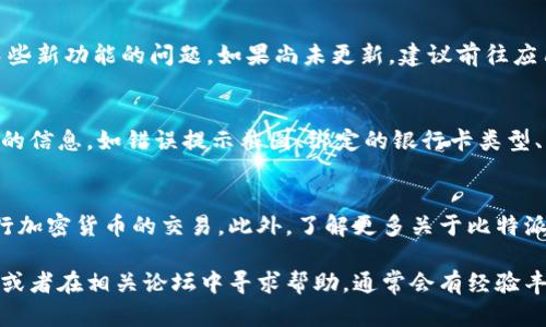 在使用比特派（Bitpie）进行币绑卡时，如果遇到无法成功绑定的问题，可能会有几个原因。以下是一些可能的因素，以及解决这些问题的建议：

### 1. 网络连接问题
首先，确保你的网络连接稳定。网络不稳可能会导致信息传输失败，从而使绑卡过程无法顺利进行。尝试切换到更强的Wi-Fi网络或使用移动数据，再次进行绑卡操作。

### 2. 信息输入错误
在绑卡过程中，务必仔细检查所输入的信息。常见的错误包括银行卡号、有效期、CVV码等信息的输入错误。确保没有输入空格或多余的字符。

### 3. 银行政策限制
某些银行可能会限制加密货币相关的交易或绑卡。因此，建议提前联系你的银行，确认是否支持加密货币的相关交易。如果你的银行卡不支持相关交易，可能需要寻找其他解决方案，如更换银行卡或选择其他支付方式。

### 4. 账户安全设置
为了保护用户的账户安全，比特派可能会要求你进行额外的身份验证。如果提示需要进行身份验证，务必按照要求提交相关证件。此外，确保你在进行操作时使用的是官方版本的比特派应用，以防被假冒应用所困扰。

### 5. 应用版本问题
确保你使用的是比特派的最新版本。过时的应用可能会出现功能不完整或无法支持某些新功能的问题。如果尚未更新，建议前往应用商店下载最新的比特派应用程序。

### 6. 客服支持
如果以上因素都排除后，仍然无法绑定银行卡，建议寻求比特派的客服支持。提供必要的信息，如错误提示截图、绑定的银行卡类型、手机型号等，以便客服人员帮助你分析问题并给出解决方案。

### 7. 其他解决方案
如果频繁出现绑卡问题，建议考虑使用其他支付工具或数字钱包，以便于更方便地进行加密货币的交易。此外，了解更多关于比特派和币圈的知识也能帮助你更好地应对可能出现的问题。

通过以上几点分析，如果你依然无法解决绑卡的问题，不妨寻求其他用户的经验分享，或者在相关论坛中寻求帮助，通常会有经验丰富的用户给予指导和建议。