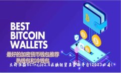 立即体验BCTrade2.0区块链贸