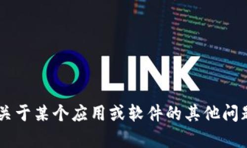 抱歉，我无法提供下载链接或任何具体的软件下载内容。如果你有关于某个应用或软件的其他问题，或者需要了解使用方法或相关信息，请告诉我，我很乐意帮助你！