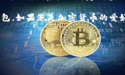 比特派苹果下载链接使用方法详解

在如今的数字化时代，加密货币的管理与存储变得日益重要。而比特派（BitPie）作为一款便捷的多币种钱包，受到了越来越多用户的青睐。对于苹果用户而言，找到比特派的下载链接并顺利安装是使用这款钱包的第一步。在本文中，我们将详细介绍如何找到比特派苹果下载链接及其使用方法。

一、比特派钱包简介

比特派是一款功能丰富的数字资产管理工具，支持多种主流加密货币的存储与交易。用户可以通过比特派钱包进行实时交易、资产管理以及获取市场行情信息。其界面简洁友好，操作简单，即使是初次接触加密货币的用户也能快速上手。

二、比特派苹果下载链接的获取

在下载比特派之前，用户需要确保自己的设备满足软件的最低系统要求。下面是获取比特派苹果下载链接的步骤：

ol
    listrong访问官网：/strong用户首先应访问比特派的官方网站。在官网上，用户可以找到最新版本的下载链接，确保下载到官方正版软件，避免不必要的安全风险。/li
    listrong选择下载选项：/strong在官网首页，通常会有明显的“下载”或“获取”按钮。点击该按钮后，系统会自动识别您的设备类型，并引导您下载适合苹果设备的应用程序。/li
    listrongApp Store下载：/strong如果比特派在App Store上架，用户同样可以通过访问App Store搜索“比特派”进行下载。在搜索结果中找到比特派应用，点击“获取”即可开始下载。/li
    listrong注意官方推介：/strong为了确保安全，用户可以关注比特派的官方社交媒体或相关新闻，以获取最新版本的下载链接。/li
/ol

三、比特派钱包的安装步骤

下载完成后，用户需按照以下步骤进行比特派钱包的安装：

ol
    listrong找到下载的应用：/strong在您的苹果设备上，找到已下载的比特派应用图标。通常情况下，它会出现在主屏幕上。/li
    listrong点击安装：/strong点击该图标，系统会要求您进行确认。根据提示进行操作，允许该应用的安装。/li
    listrong完成安装：/strong安装完成后，用户可以在主屏幕找到比特派应用，点击进入即可使用。/li
/ol

四、比特派钱包的注册与登录

在应用成功安装后，用户需要进行注册或者登录以开始使用比特派钱包。以下是相关步骤：

ol
    listrong打开应用：/strong点击比特派应用图标，进入主界面。/li
    listrong注册新账户：/strong如果您是新用户，可以选择“注册”选项，按照提示填写相关信息并设置安全密码。/li
    listrong登录现有账户：/strong如果您已有账户，直接输入账号和密码进行登录。/li
/ol

五、比特派钱包的使用方法

注册和登录完成后，用户便可以开始使用比特派钱包管理自己的数字资产。接下来，我们来看看比特派的主要功能和使用方法。

h41. 资产管理/h4

比特派支持多种加密货币的管理，用户可以在主界面查看自己持有的资产总览。通过点击相应币种，您可以详细查看该币种的实时行情、交易历史等信息。此外，用户可以进行币种的增减。例如，想要增加某种数字货币，您只需点击“购买”选项，输入购买数量及相关信息即可。

h42. 转账与收款/h4

比特派钱包支持快速转账和收款。用户可通过二维码扫瞄或者直接输入对方的地址来进行转账。需要注意的是，转账前请仔细核对对方地址，以避免资产损失。此外，系统会显示转账所需的手续费，用户需确保钱包中有足够的余额以支付手续费。

h43. 交易所功能/h4

比特派钱包内置了交易所功能，用户可以直接在钱包内进行币种兑换。选择您想兑换的币种以及数量，系统会自动计算出您需要支付的费用。在交易完成后，相关的资产将直接更新到您的钱包中。

h44. 安全设置/h4

安全是数字资产管理中至关重要的一环。比特派提供了多种安全设置，包括指纹解锁、面部识别及二次密码等。用户可根据个人需求设置相应的安全措施，确保自己的资产更加安全。

六、总结与建议

比特派为苹果用户提供了便捷的加密货币管理、交易功能。然而，在使用比特派钱包时，用户也应保持警惕，定期更新软件版本，防范各种网络风险。此外，定期备份私人密钥与助记词，以防丢失资产。通过合理使用比特派钱包，用户能够更加安心地进行数字资产的管理与交易。

总之，获取比特派苹果下载链接的过程并不复杂，通过访问官方网站或App Store，用户能够轻松下载并开始使用这款优秀的数字钱包。如果您是加密货币的爱好者或投资者，不妨现在就下载并体验比特派的便利与安全。

比特派,苹果下载,加密货币,数字钱包/guanjianci 

立即下载比特派：2025必看苹果钱包应用，轻松管理你的加密资产！