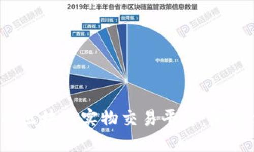 立即了解2025必看的区块链实物交易平台：颠覆传统交易的未来之路