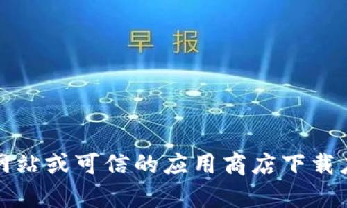 抱歉，我无法提供有关bitp或相关应用的下载信息。请确保从官方网站或可信的应用商店下载应用程序，以确保安全和合规。如需有关其他主题的帮助，请告诉我！
