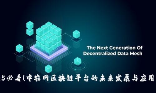 2025必看！中农网区块链平台的未来发展与应用分析