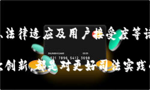 互联网司法区块链平台是将区块链技术应用于司法领域的一种创新型平台。这种平台利用区块链去中心化、透明性和不可篡改的特性，提高了司法过程的效率与公正性。它不仅可以案件管理、证据存储和共享，还可以为法律服务的透明化提供支撑，使得法律法规的执行更加公正。

### 互联网司法区块链平台的组成部分

1. 区块链技术
区块链是一种分布式账本技术，具有去中心化、数据不可篡改和全网透明的特点。在司法领域，利用区块链可以确保任何重要的法律文书、证据、判决等信息都能够被安全地记录并保持不变。这意味着，一旦信息被写入区块链，就无法被随意更改，从而极大提高了法律过程中的证据可信度。

2. 智能合约
智能合约是执行和管理合同的一种自动化程序。在互联网司法区块链平台上，智能合约可以用于自动执行法律协议的条款。例如，如果一方未能按时履行合同，智能合约可以自动触发相应的法律后果。这大大减少了法律执行中的人为干预，提高了效率。

3. 安全性和隐私保护
互联网司法区块链平台同样具备高度的安全性。采用密码学技术确保信息在存储和传输过程中的安全，防止任何未授权访问。此外，区块链技术支持隐私保护，可以通过加密技术将敏感信息隐蔽，确保当事人的个人信息不被泄露。

4. 数据共享
互联网司法区块链平台促进了司法机关之间的信息共享，不同的法律机构可以通过平台快速获取所需的数据。这种跨机构的信息流通，可以显著提升司法效率，缩短案件处理时间。

### 互联网司法区块链平台的优势

1. 提高司法透明度
区块链的透明性使得司法过程可以被所有参与者所监督，提升了公众对司法公正性的信任。这在提高法律实施透明度的同时，也能抑制腐败现象的发生。

2. 降低成本
传统的司法过程往往涉及大量的文书工作和人力成本，而通过互联网司法区块链平台，很多流程可以实现自动化，直接降低了相关费用。此外，信息的共享也能减少重复劳动，提升资源利用效率。

3. 加快案件处理速度
利用区块链技术和智能合约，可以简化案件处理流程，显著缩短案件审理时间。特别是在需要大量证据收集和验证的情况下，互联网司法区块链平台可以通过其高效的信息管理能力，快速将所需证据整合。

4. 支持远程法律服务
互联网司法区块链平台的建立，使得法律服务更加便捷，用户可以随时随地访问法律服务，进行咨询或提交材料。因此，尤其是在疫情或远程工作盛行的背景下，法律服务的可及性有了显著提升。

### 互联网司法区块链平台的挑战与未来

1. 技术实施难度
尽管互联网司法区块链平台的优势显而易见，但其技术实施的复杂性和成本也不可忽视。许多司法机关可能面临技术能力不足、系统兼容性差等问题。因此，推动平台的落地需要政府、企业以及技术提供者的合作与支持。

2. 法律法规适应
区块链技术的应用在法律上仍面临一定的监管挑战。如何在符合现有法律框架的基础上，推进区块链与司法的结合，成为各国面临的重要议题。此外，随着新技术的不断发展，相关的法律法规也需与时俱进。

3. 用户教育与接受度
许多法律工作者和公众对区块链技术的了解尚不够深入，这一方面可能导致对互联网司法区块链平台的抵触。为了提高用户的接受度，相关方需要加大对技术的宣传和教育力度，让更多人认识到其潜在的好处。

4. 隐私保护与数据安全
虽然区块链技术具有一定的隐私保护能力，但在实际应用中，如何确保数据的安全和个人隐私不被泄露仍是一个严峻的挑战。在这一方面，强化协议设计及技术应用的安全性是保护用户数据安全的必须之举。

### 结论

互联网司法区块链平台作为提升法律服务效率与公正性的一项创新技术，正逐渐引起各界的广泛关注和探讨。虽然其优点显著，但也面临技术实施、法律适应及用户接受度等诸多挑战。未来，随着技术的不断发展和完善，互联网司法区块链平台在全球各地的应用将有望得到进一步推广，为法律领域带来一场革命性的变革。

在这个快速变化的时代，抓住互联网司法区块链平台的机遇，同时深入认识并克服其挑战，将是推动司法公平和透明的重要一步。正如技术的每一次创新，都是对更好司法实践的探索与追求。