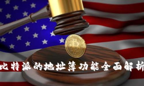 2025必看！比特派的地址簿功能全面解析与实用技巧