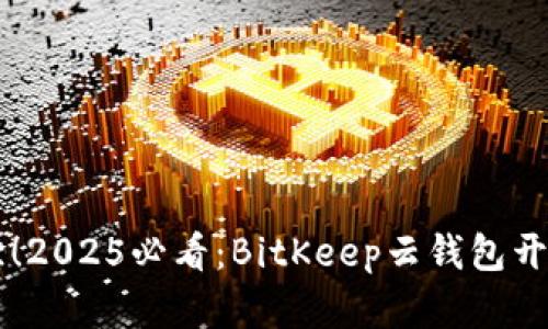 立即体验！2025必看：BitKeep云钱包开启新篇章