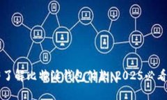 立即了解比特派钱包付款