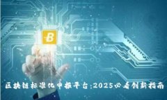 区块链标准化申报平台：