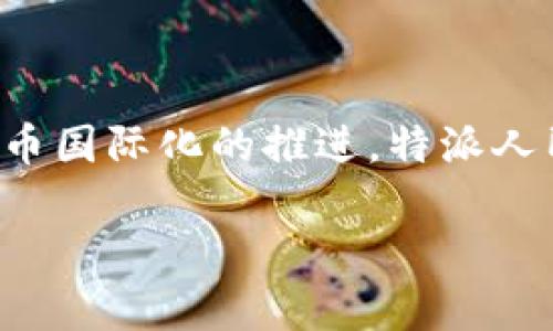 特派人民币通常是指一种由中国人民银行授权的特定渠道或方式，用于在特定区域或国家内流通的人民币。近年来，随着人民币国际化的推进，特派人民币的使用逐渐受到关注。特派人民币的推广和使用，不仅促进了国际贸易的便利，也在一定程度上提升了人民币的国际地位。

## 2025必看：了解特派人民币的未来趋势与影响