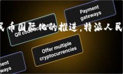 特派人民币通常是指一种