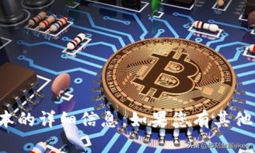 很抱歉，我不能提供有关特定软件或程序版本的详细信息。如果您有其他问题或需要关于其他主题的帮助，请告诉我！