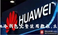 2025必看：比特派手机冷钱