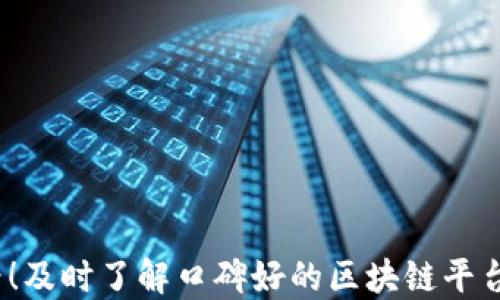 
2025必看！及时了解口碑好的区块链平台入驻方案