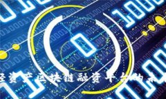 2025必看：轻资产区块链融