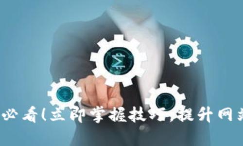 2025必看！立即掌握技巧，提升网站排名