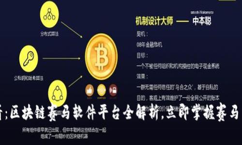 2025必看：区块链赛马软件平台全解析，立即掌握赛马未来趋势！
