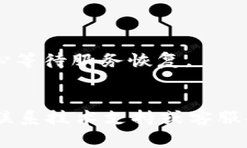 看起来您提到的“bitp验证未通过”可能与某个特定应用程序、平台或技术有关。不过，我需要更多的上下文信息才能提供有效的帮助。这种类型的错误通常涉及到用户认证、数据验证或权限设置等问题。

### 可能的原因和解决方案

#### 1. 验证信息不正确
如果您在输入验证信息（如用户名、密码、验证码等）时出现错误，系统自然会导致验证失败。

解决方案：
请仔细检查您输入的信息，确保所有字段均正确无误。如果密码涉及大小写和特殊字符，也要确保输入时的准确性。

#### 2. 账户未激活
有些平台需要您在注册后，通过电子邮件或手机短信进行账户激活，如果没有进行激活，可能会导致验证失败。

解决方案：
请查看您的电子邮件或短信，查找激活链接或代码。按照提示进行操作，以确保您的账户处于激活状态。

#### 3. 超过验证次数限制
某些平台对验证尝试次数有限制，如果连续多次输入错误，可能会暂时锁定您的账户。

解决方案：
建议您稍作等待，通常过一段时间后，系统会自动解除限制。也可以联系平台客服获取帮助。

#### 4. 网络连接问题
不稳定或者断开的网络连接也可能导致信息发送不完整，从而影响验证。

解决方案：
检查您的网络连接，确认网络正常，然后重新尝试进行验证。

#### 5. 系统维护或故障
有时，平台会进行系统维护或遇到技术故障，这可能会导致广泛的验证失败。

解决方案：
访问平台的官方社交媒体或公告页面，查看是否有关于系统维护或故障的通知。如果确实在维护中，您需要耐心等待服务恢复。

### 结语
您可以根据上述可能的原因和解决方案，逐项排查，来解决“bitp验证未通过”的问题。如果依然无法解决，建议联系技术支持或客服部门，以获取更为专业的帮助。在处理此类技术问题时，保持冷静和耐心是很重要的。希望您能够顺利解决问题！