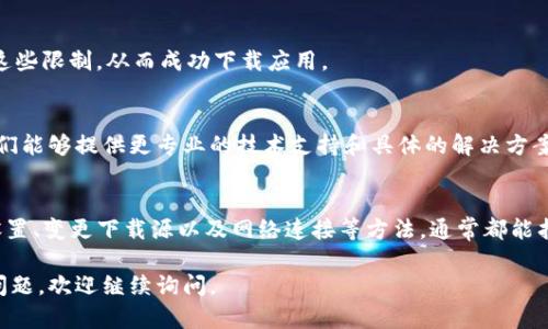 关于“BitP安卓下载不了怎么办”这个问题，我可以给出一些建议和解决办法，但无法提供具体的程序下载链接。以下是一些可能的解决方式，供你参考：

### 1. 检查安卓设备兼容性
首先，确保你的安卓设备与BitP应用程序兼容。有些应用程序可能只支持特定版本的安卓系统。如果你的设备运行的安卓版本过旧，可能会导致无法下载或安装。

### 2. 更改下载源
如果你尝试从特定的应用商店（如Google Play商店）下载但失败，可以考虑访问BitP的官方网站或其他可信的APK下载网站。这些网站通常提供APK文件下载，直接安装可能会解决下载问题。

### 3. 检查存储空间
确保你的设备有足够的存储空间。有时，下载失败是因为设备存储不足。你可以尝试删除一些不必要的应用或文件，以释放空间。

### 4. 调整设备设置
在安卓设备上，前往“设置”  “安全性”，确保“未知来源”选项已启用。这个选项允许你从非官方源安装应用。

### 5. 更新网络连接
下载失败的另一个原因可能是网络连接不稳定。确保你的Wi-Fi或移动数据连接良好，或者尝试切换到不同的网络。

### 6. 使用VPN
在某些地区，应用程序的下载可能受到限制。使用VPN可以帮助你绕过这些限制，从而成功下载应用。

### 7. 联系客服支持
如果上述方法仍然无法解决问题，建议你主动联系BitP的客服团队。他们能够提供更专业的技术支持和具体的解决方案。

### 总结
下载应用程序时遇到问题是常见的。然而，通过检查设备兼容性、调整设置、变更下载源以及网络连接等方法，通常都能找到解决方案。如果仍有疑问，联系客服是最直接的途径。

希望这些解决方案能够帮助你顺利下载BitP应用程序！如果你有其他问题，欢迎继续询问。