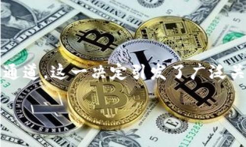 在这个快速变化的数字货币环境中，每一次政策的变动都可能影响到投资者的决策。近日，B特派钱包关闭了KYC（“了解您的客户”）通道，这一决定引发了广泛关注。我们将在下面详细解读这一事件的背景、影响及未来展望。同时，提供一些实用的建议，帮助用户在这个变化中调整自己的策略。

2025必看：B特派钱包关闭KYC通道的深远影响与应对策略