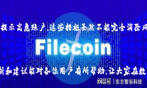 比特派钱包的高危账户问题解析

在数字货币日益普及的今天，越来越多的人开始关注和使用比特派钱包。作为一种广泛使用的钱包应用，比特派为用户提供了多种服务，包括数字货币的存储、转账以及交易等功能。然而，关于“高危账户”的问题，许多用户仍心存疑虑。因此，本文将深入探讨比特派钱包的高危账户现象，分析其产生的原因，以及用户应如何保护自己的账户安全。

何为高危账户？

高危账户通常指的是那些由于各种原因而面临较高风险的账户。这些风险可能来源于账户的使用方式、持有资产的类型，甚至是用户的个人行为。在比特派钱包中，高危账户通常指的是频繁进行大额交易、使用不当密码、未开启双重认证等情况的账户。

为什么会出现高危账户？

首先，用户的不当使用是导致高危账户的重要原因之一。例如，有些用户在设置密码时，可能选择了简单易记的组合，这样的密码极易被黑客攻击。此外，未开启双重认证的用户，若其账户信息泄露，黑客便可轻易进入账户，造成财产损失。另一方面，频繁进行大额交易的用户，也可能因为其账户被频繁监控或标记而被判定为高危账户，这在一定程度上反映了数字货币交易的监管现状。

如何识别高危账户？

识别高危账户的方式有很多。首先，可以通过查看账户的交易记录来判断。如果一个账户在短时间内进行频繁且大额的交易，那么这个账户很可能被视为高危账户。此外，一些交易平台会标记出高危账户，并提醒用户注意安全问题。这样的提醒不仅有助于用户了解自己的账户风险，还有助于增强其安全意识。

如何保护自己的账户安全？

在了解了高危账户的概念及其产生原因后，用户应如何有效保护自己的比特派钱包呢？首先，用户应选择强密码，并定期更换。此外，开启双重认证非常重要，这一措施可以为用户的账户提供额外的安全保障。其次，避免在不安全的网络环境下进行交易，使用VPN等工具可以有效提高账户安全性。

比特派钱包的安全措施

为了保障用户的账户安全，比特派钱包采取了多种安全措施。例如，采用高强度的加密算法来确保用户数据的安全性。此外，平台内部也会定期审查账户安全，及时发现并提示高危账户。这些措施虽然不能完全消除风险，但能大幅度降低潜在威胁，使用户的交易环境更加安全。

总结

综上所述，比特派钱包中高危账户的存在是用户在使用过程中必须关注的问题。用户只有提高安全意识，采取合适的防护措施，才能有效防范潜在的风险。希望本文的分析和建议能对各位用户有所帮助，让大家在数字货币的世界中更加安全地交易和投资。