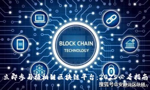 立即参与梧桐链区块链平台：2025必看指南